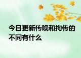 今日更新传唤和拘传的不同有什么
