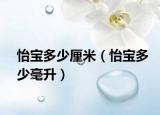 怡宝多少厘米（怡宝多少毫升）