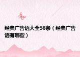 经典广告语大全56条（经典广告语有哪些）