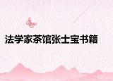 法学家茶馆张士宝书籍