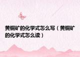 黄铜矿的化学式怎么写（黄铜矿的化学式怎么读）