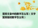 竖排文章中的数字怎么写（文字竖排版时数字怎么写）