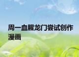 周一血腥龙门尝试创作漫画
