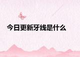 今日更新牙线是什么