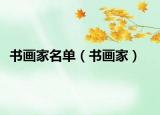 书画家名单（书画家）
