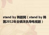 stand by 韩剧网（stand by 韩国2012年全镇洙执导电视剧）