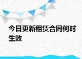 今日更新租赁合同何时生效