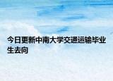 今日更新中南大学交通运输毕业生去向