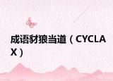成语豺狼当道（CYCLAX）
