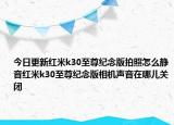 今日更新红米k30至尊纪念版拍照怎么静音红米k30至尊纪念版相机声音在哪儿关闭