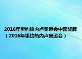 2016年里约热内卢奥运会中国奖牌（2016年里约热内卢奥运会）