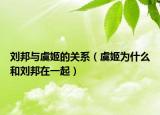 刘邦与虞姬的关系（虞姬为什么和刘邦在一起）
