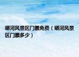 蟒河风景区门票免费（蟒河风景区门票多少）