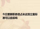今日更新职务侵占未达到立案标准可以自诉吗