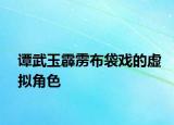 谭武玉霹雳布袋戏的虚拟角色