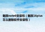 魅族note6安装包（魅族16plus怎么删除软件安装包）