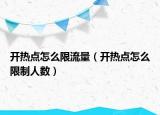 开热点怎么限流量（开热点怎么限制人数）