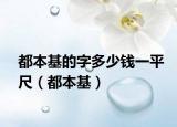 都本基的字多少钱一平尺（都本基）