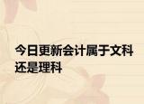 今日更新会计属于文科还是理科