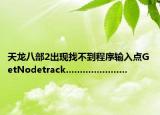 天龙八部2出现找不到程序输入点GetNodetrack......................