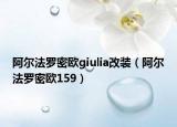 阿尔法罗密欧giulia改装（阿尔法罗密欧159）