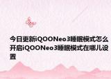 今日更新iQOONeo3睡眠模式怎么开启iQOONeo3睡眠模式在哪儿设置