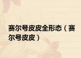 赛尔号皮皮全形态（赛尔号皮皮）