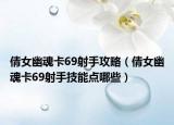 倩女幽魂卡69射手攻略（倩女幽魂卡69射手技能点哪些）