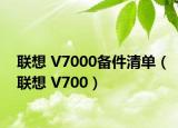 联想 V7000备件清单（联想 V700）