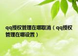 qq授权管理在哪取消（qq授权管理在哪设置）