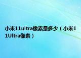 小米11ultra像素是多少（小米11Ultra像素）