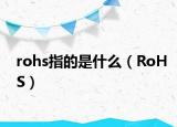 rohs指的是什么（RoHS）