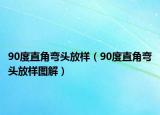 90度直角弯头放样（90度直角弯头放样图解）