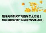 婚姻内购买房产离婚后怎么分割（婚内用婚前财产买房离婚怎样分割）