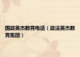 国政英杰教育电话（政法英杰教育集团）