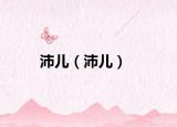 沛儿（沛儿）
