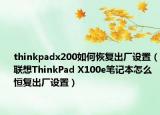thinkpadx200如何恢复出厂设置（联想ThinkPad X100e笔记本怎么恒复出厂设置）