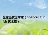 全球当代艺术家（Spencer Tunick 艺术家）