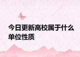 今日更新高校属于什么单位性质
