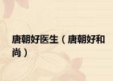唐朝好医生（唐朝好和尚）