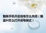 魅族手机开启省电怎么关闭（魅蓝6t怎么打开省电模式）