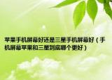 苹果手机屏幕好还是三星手机屏幕好（手机屏幕苹果和三星到底哪个更好）