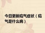 今日更新疝气症状（疝气是什么病）
