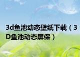 3d鱼池动态壁纸下载（3D鱼池动态屏保）