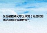 光盘被格式化怎么恢复（光盘误格式化后如何恢復数据?）