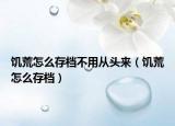 饥荒怎么存档不用从头来（饥荒怎么存档）