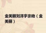 金美丽刘泽宇亲吻（金美丽）
