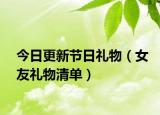 今日更新节日礼物（女友礼物清单）