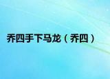 乔四手下马龙（乔四）