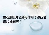 礞石滚痰片功效与作用（礞石滚痰片 中成药）